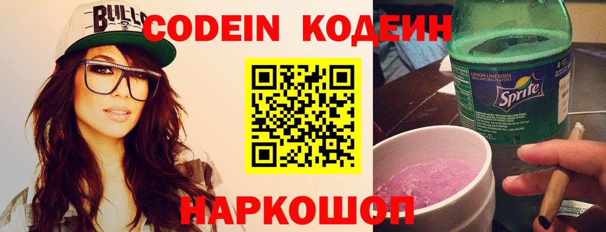 Боровичи  Кодеин Purple Drank  Вход с VPN  Кодеиновый сироп Lean напиток Lean (лин) 